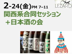 関西系セッション＋恒例 日本酒の会　PM 7 - 11  ※S