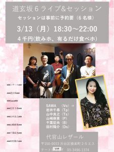 道玄坂６ライブ&セッション PM 6:30- SAWA (Vo)岩井千尋(Tp)山中良之(Ts)山崎麻里(P)千葉征央(B)田村陽介(Ds)￥4000