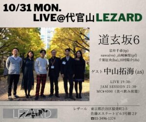 道玄坂6　Live PM 7:30 - Session PM 9:30- MC ￥4000  ※S 　Guest 中山拓海(As)