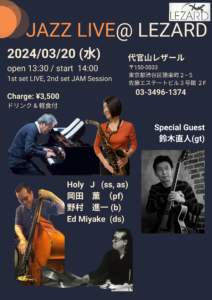 Lezard Live & Session Open PM1:30 Start PM2 - Holy J (AA,SS) 岡田薫(Pf) 野村進一(B) Ed Miyake(Ds) + Guest 鈴木直人(Gt)