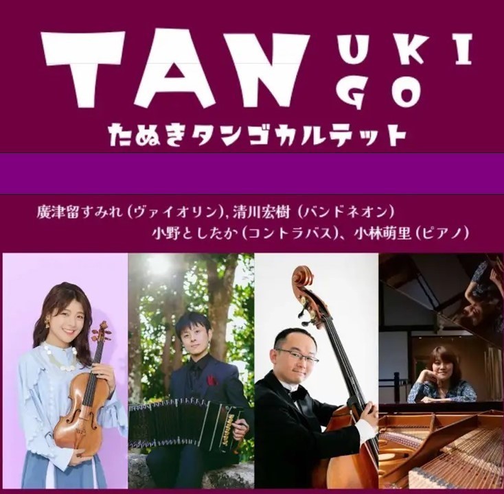2025 4/12(土) たぬきタンゴカルテット