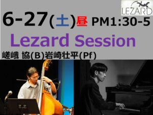 昼　Lezard Live & Session PM 1:30 - 5 ※S 嵯峨 協(B) 岩崎壮平 (Pf) 　会費￥4000